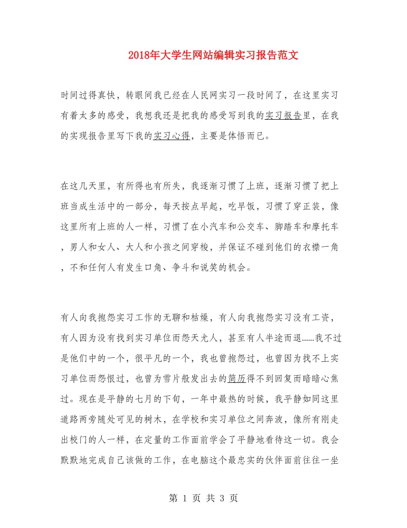 2018年大学生网站编辑实习报告范文.doc_第1页