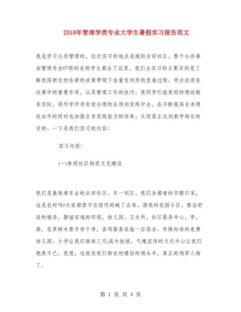 2018年管理学类专业大学生暑假实习报告范文.doc_第1页