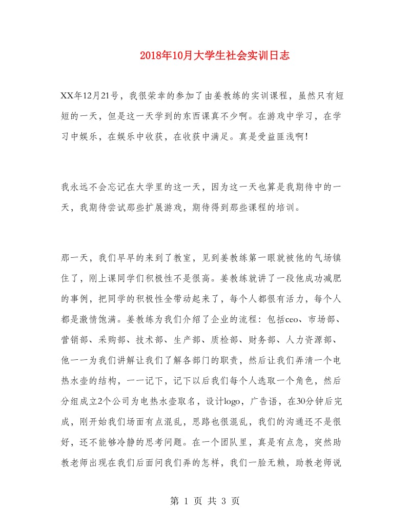 2018年10月大学生社会实训日志.doc_第1页