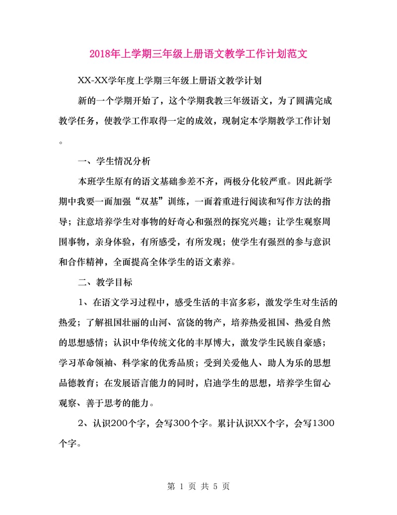 2018年上学期三年级上册语文教学工作计划范文.doc_第1页