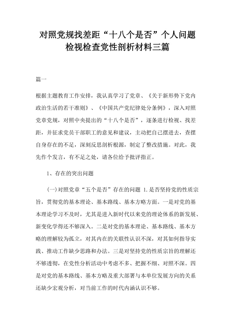 对照党规找差距“十八个是否”个人问题检视检查党性剖析材料三篇_第1页