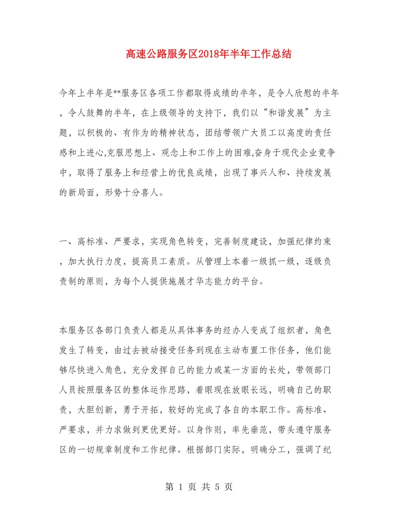 高速公路服务区2018年半年工作总结.doc_第1页