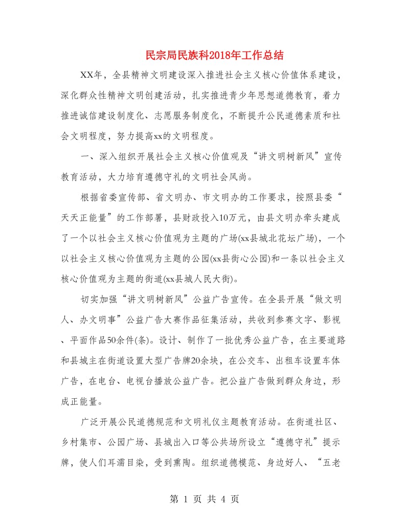 民宗局民族科2018年工作总结.doc_第1页