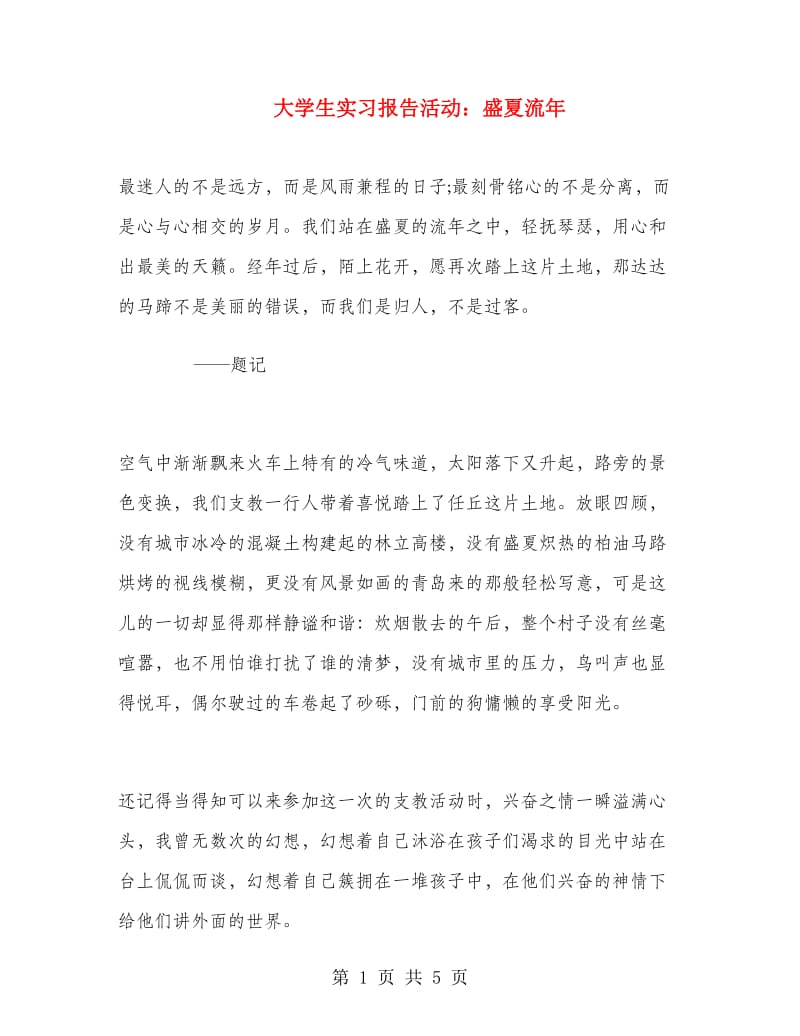 大学生实习报告活动：盛夏流年.doc_第1页