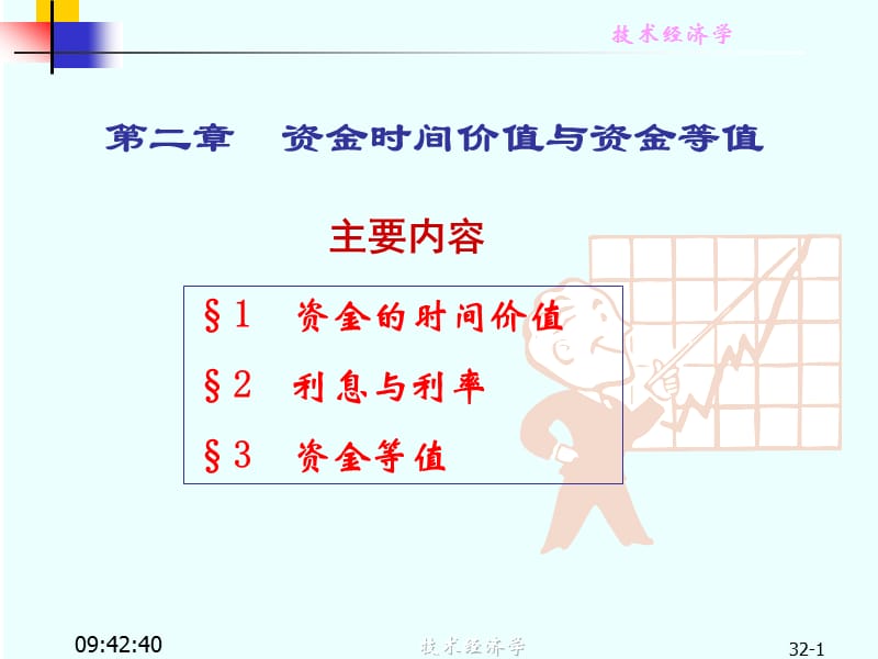 技术经济学2：资金等值计算.ppt_第1页