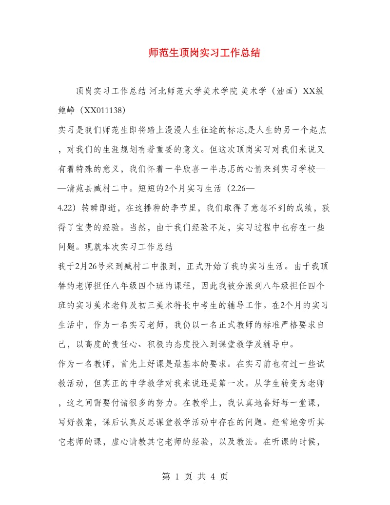 师范生顶岗实习工作总结.doc_第1页