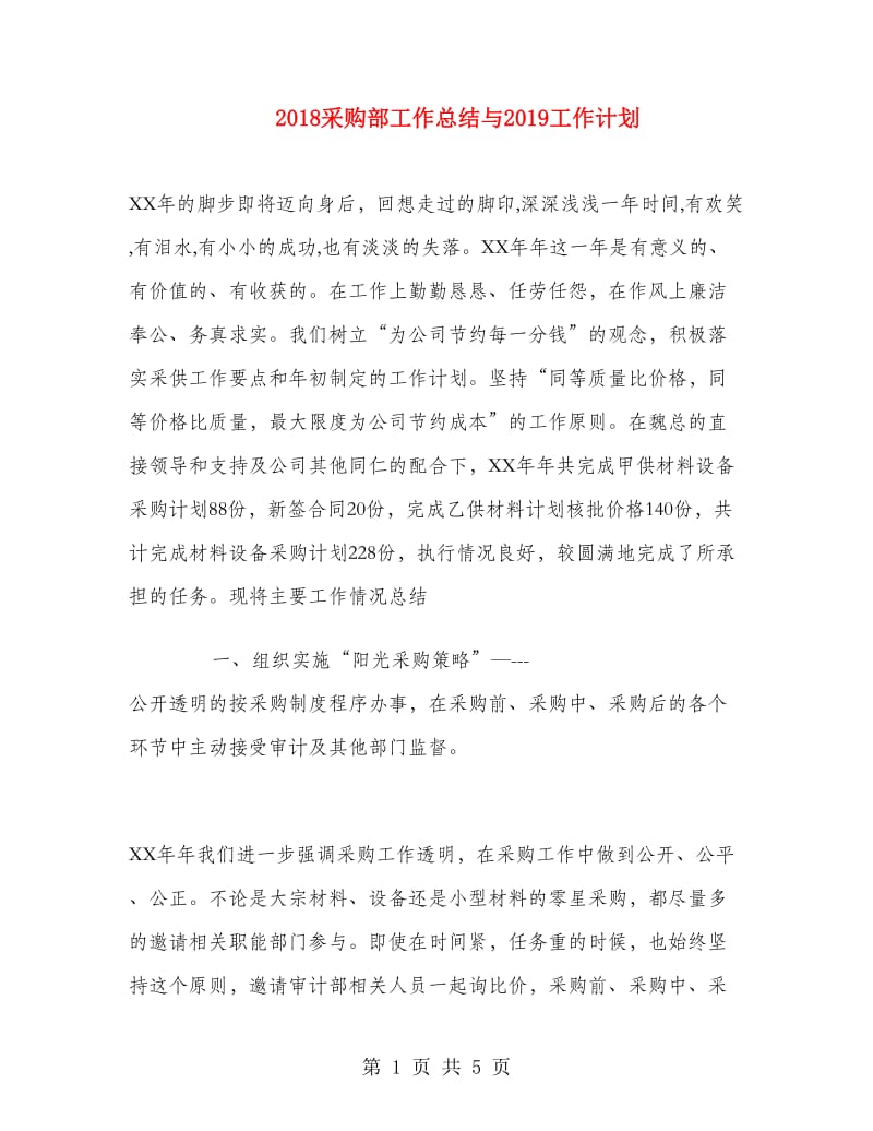 2018采购部工作总结与2018工作计划.doc_第1页