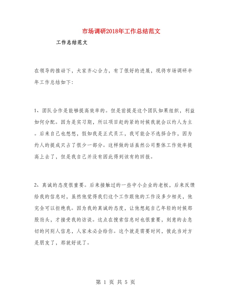 市场调研2018年工作总结范文.doc_第1页