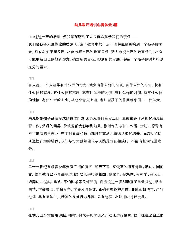 幼儿教师培训心得体会3篇.doc_第1页
