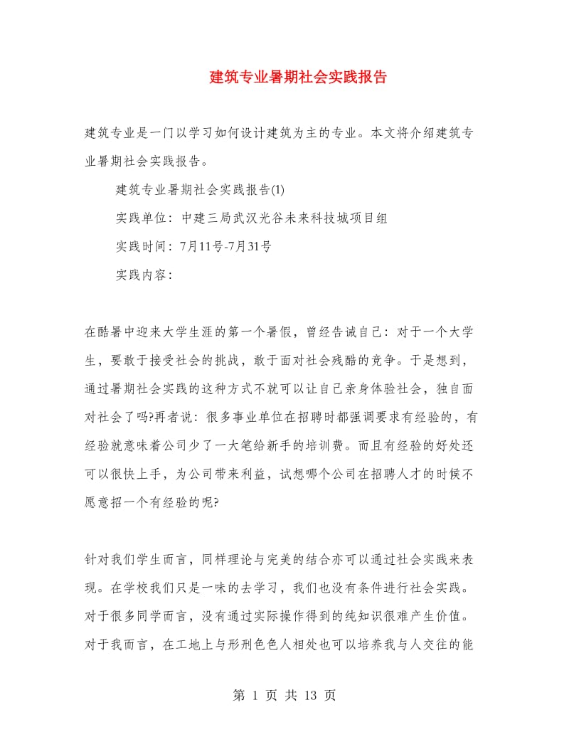 建筑专业暑期社会实践报告.doc_第1页