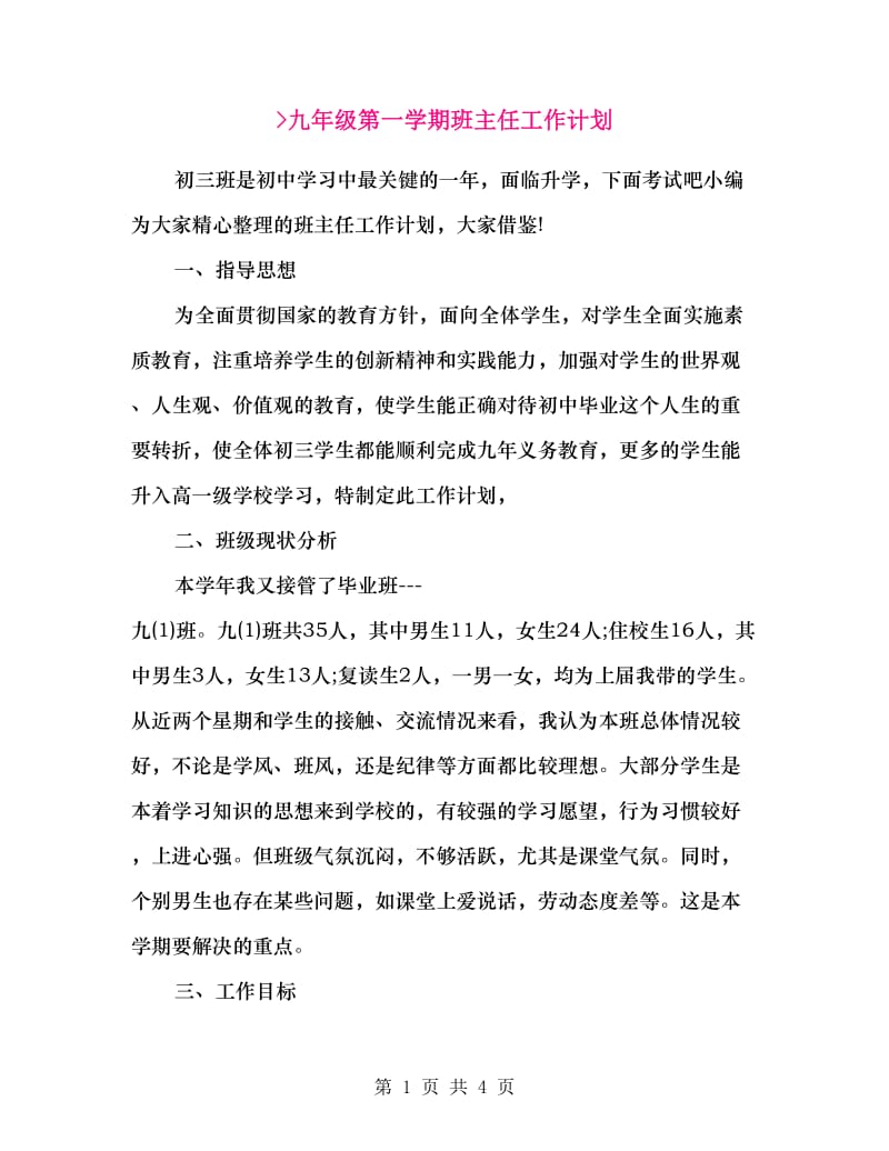 九年级第一学期班主任工作计划.doc_第1页