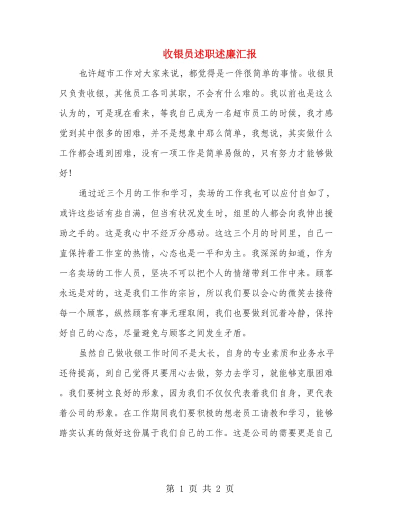 收银员述职述廉汇报.doc_第1页