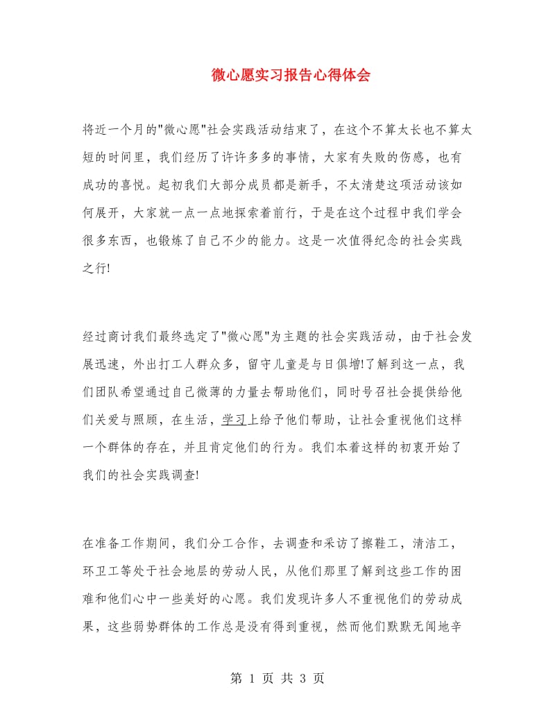 微心愿实习报告心得体会.doc_第1页