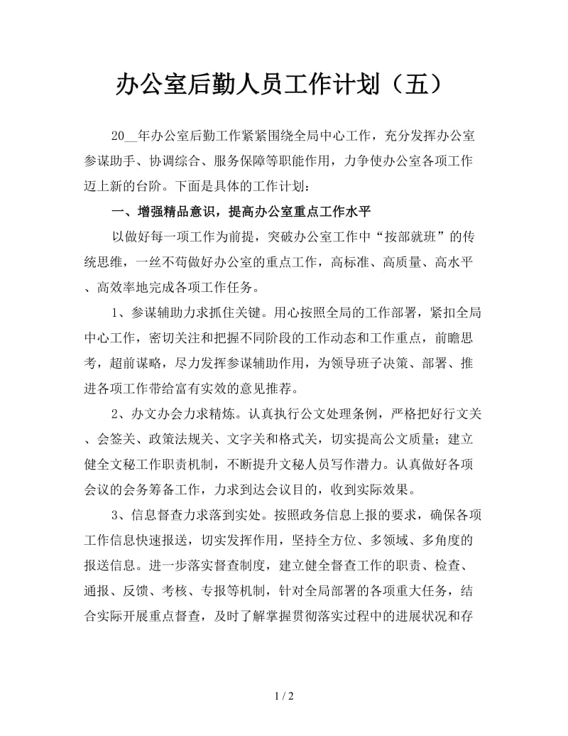 办公室后勤人员工作计划（五）.doc_第1页