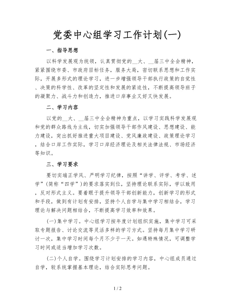 党委中心组学习工作计划(一).doc_第1页