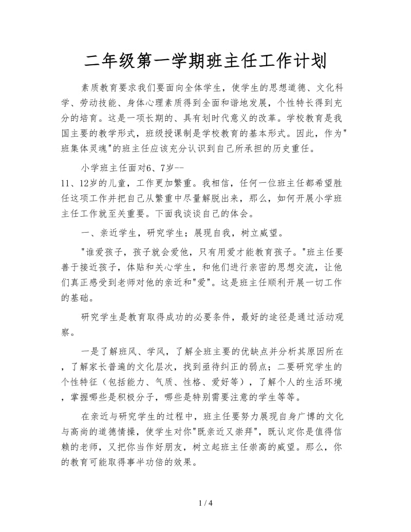 二年级第一学期班主任工作计划.doc_第1页