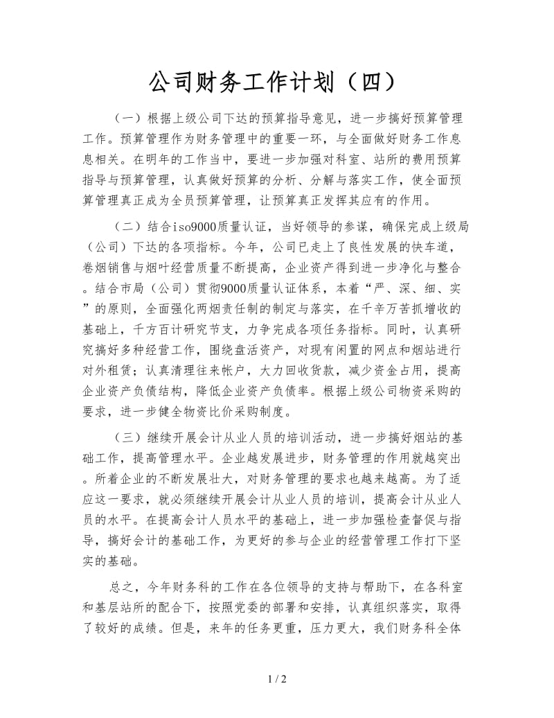 公司财务工作计划（四）.doc_第1页