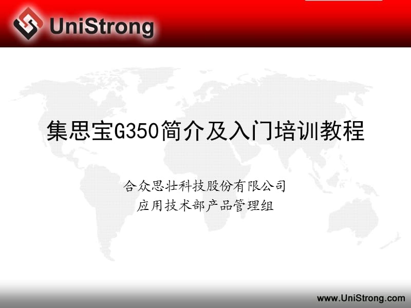 集思宝G350简介及入门培训教程.ppt_第1页
