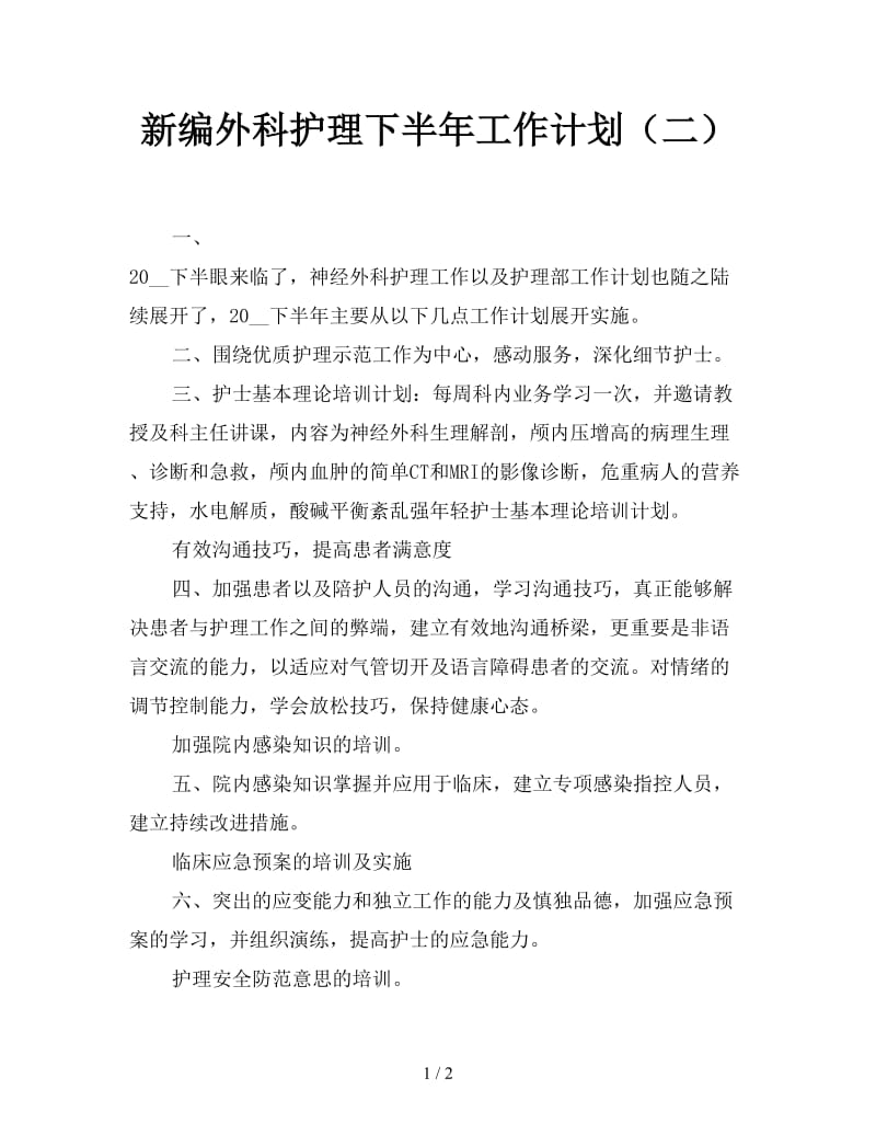 新编外科护理下半年工作计划（二）.doc_第1页