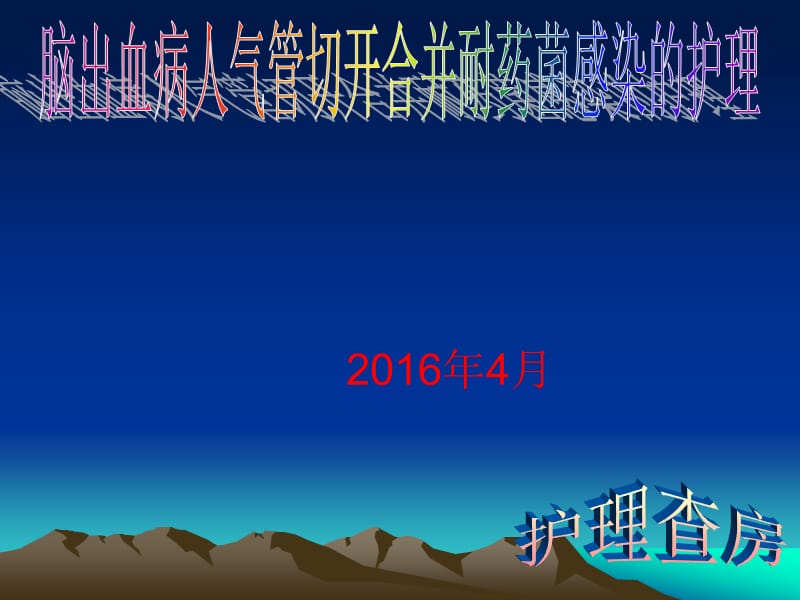 脑出血合并气管切开病人护理查房.ppt_第1页