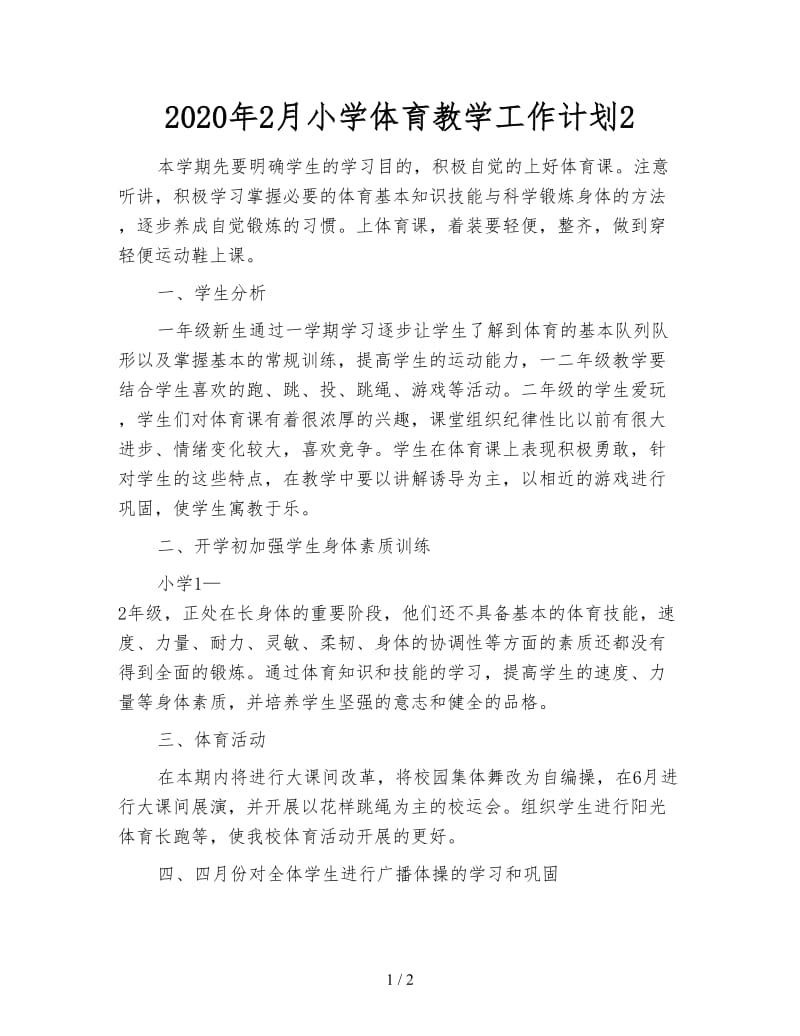 2020年2月小学体育教学工作计划2.doc_第1页