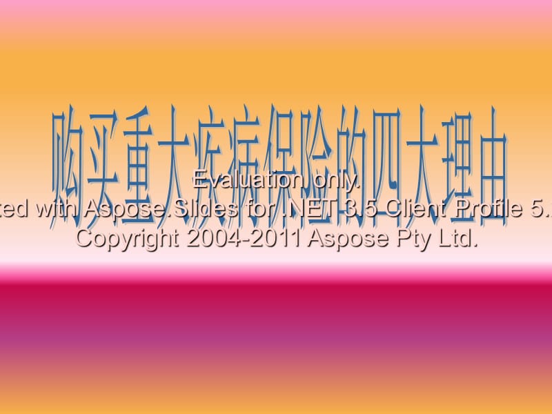 课前演讲ppt购买重大疾病保险的四大理由.ppt_第1页