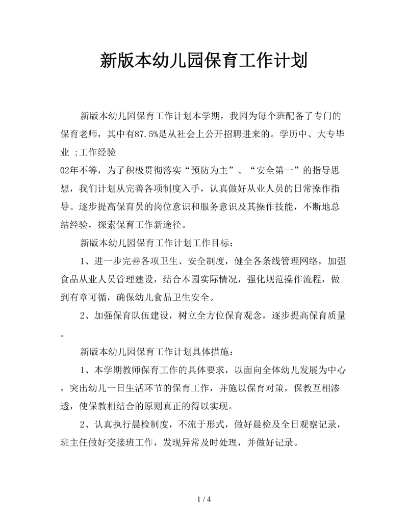 新版本幼儿园保育工作计划.doc_第1页