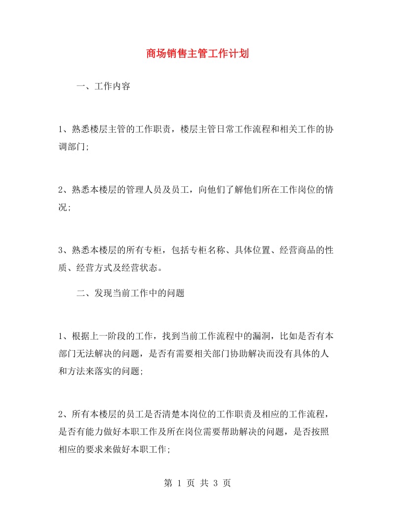商场销售主管工作计划.doc_第1页