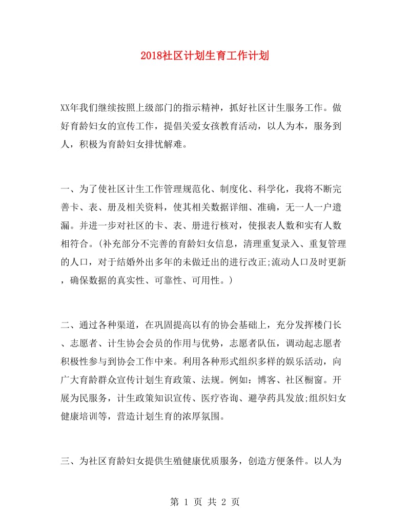 2018社区计划生育工作计划.doc_第1页