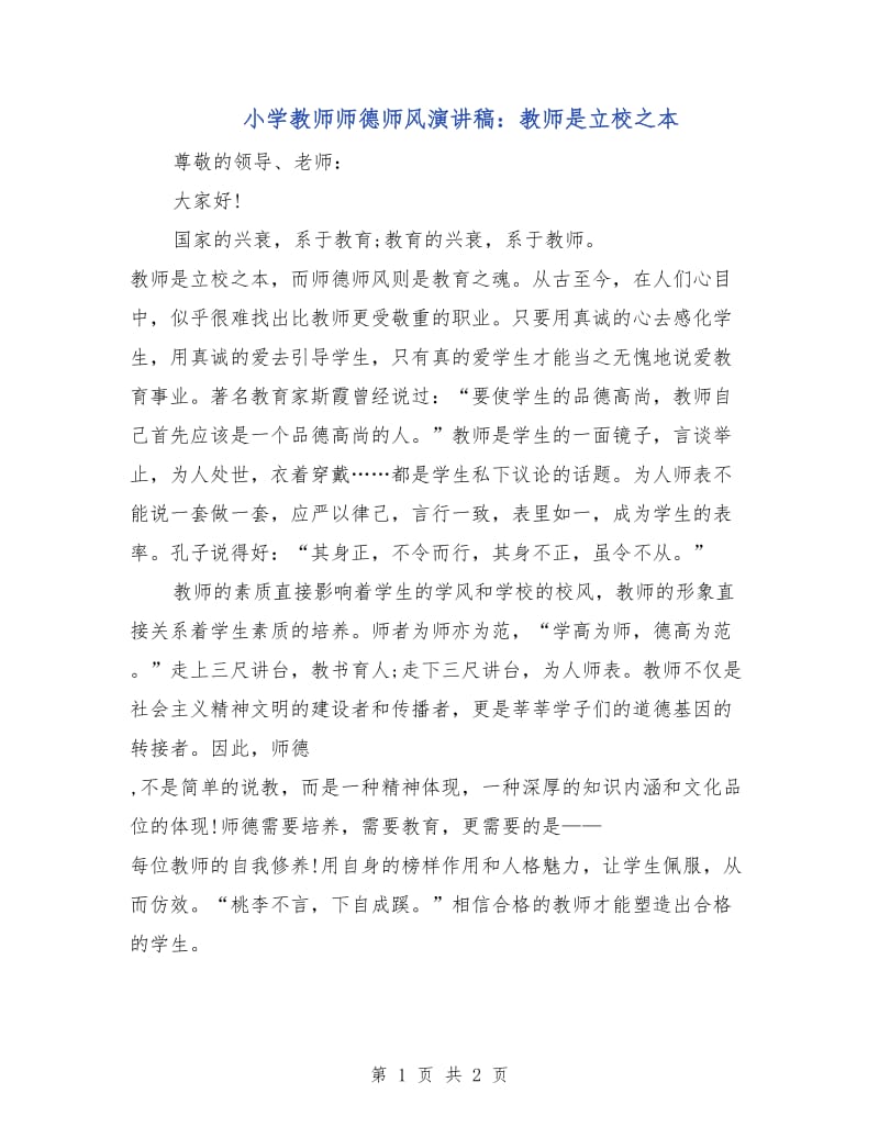 小学教师师德师风演讲稿：教师是立校之本.doc_第1页