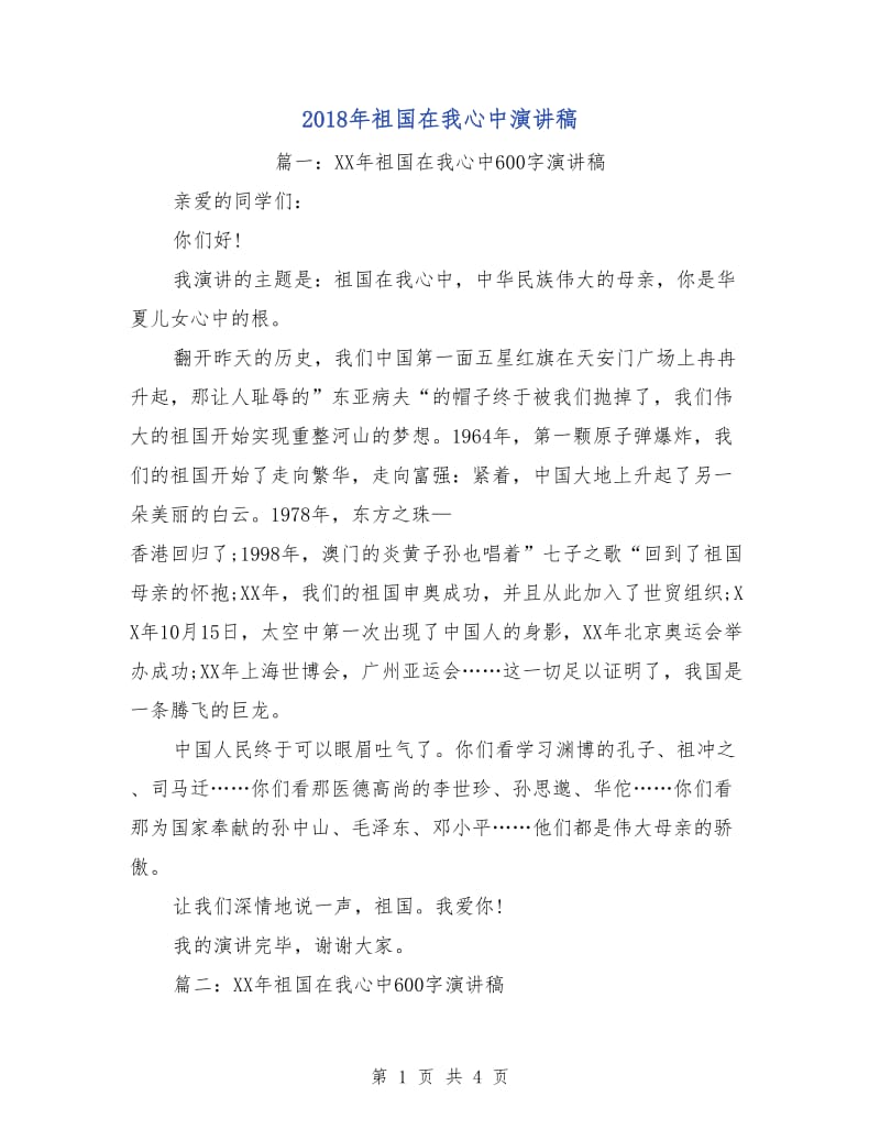 2018年祖国在我心中演讲稿.doc_第1页