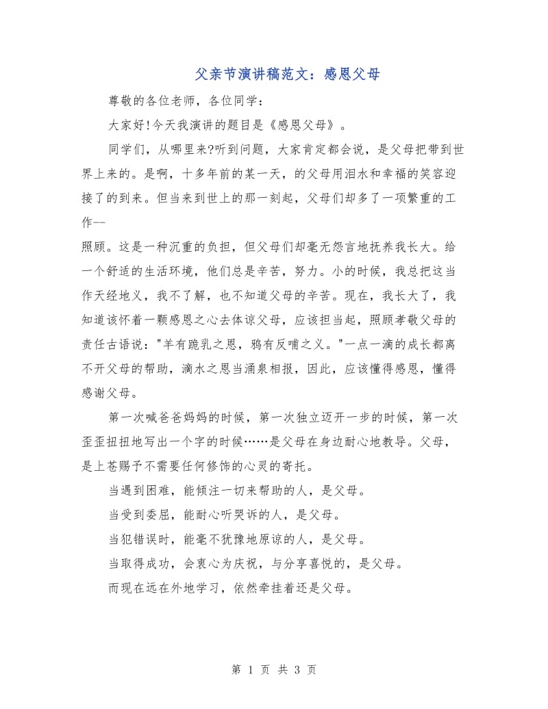 父亲节演讲稿范文：感恩父母.doc_第1页