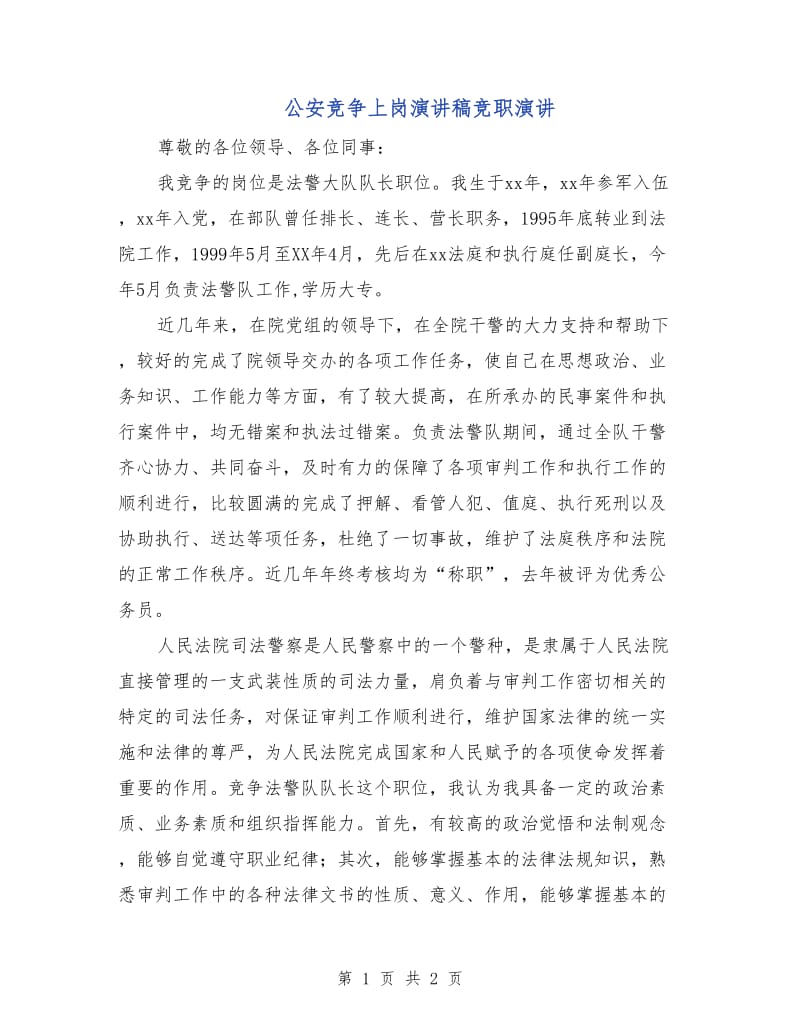 公安竞争上岗演讲稿竞职演讲.doc_第1页
