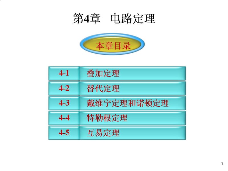 电路基础(贺洪江)第二版-第4章.ppt_第1页