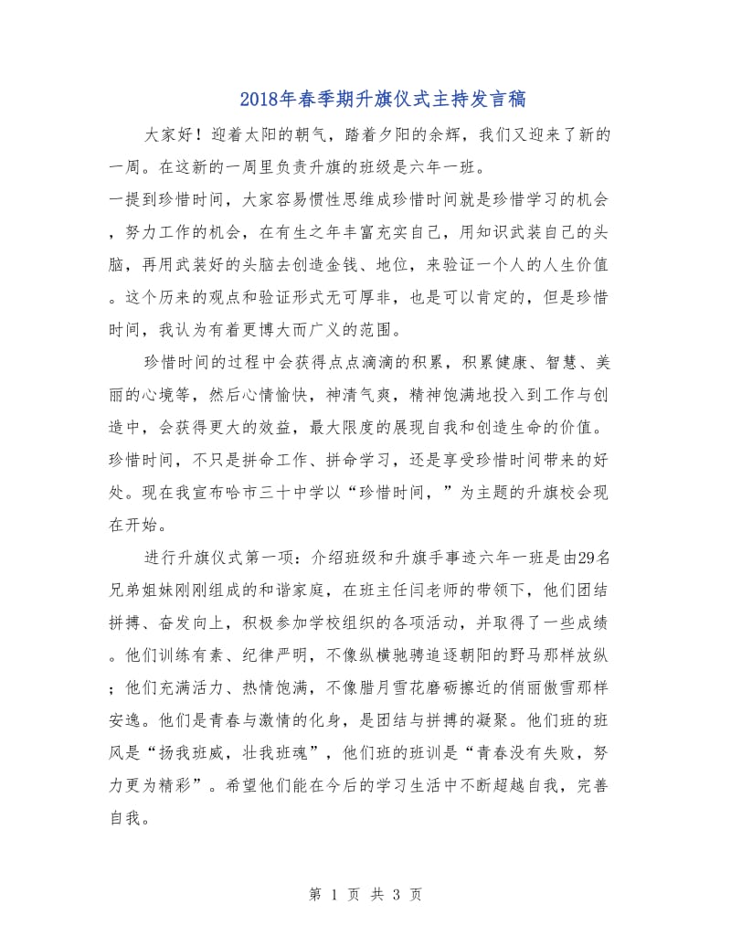 2018年春季期升旗仪式主持发言稿.doc_第1页
