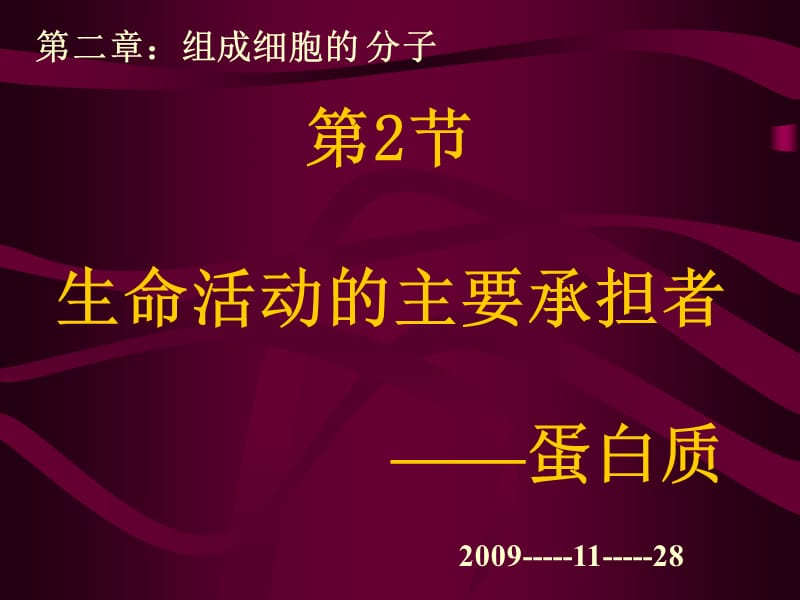 生命活动承担者-蛋白质.ppt_第1页