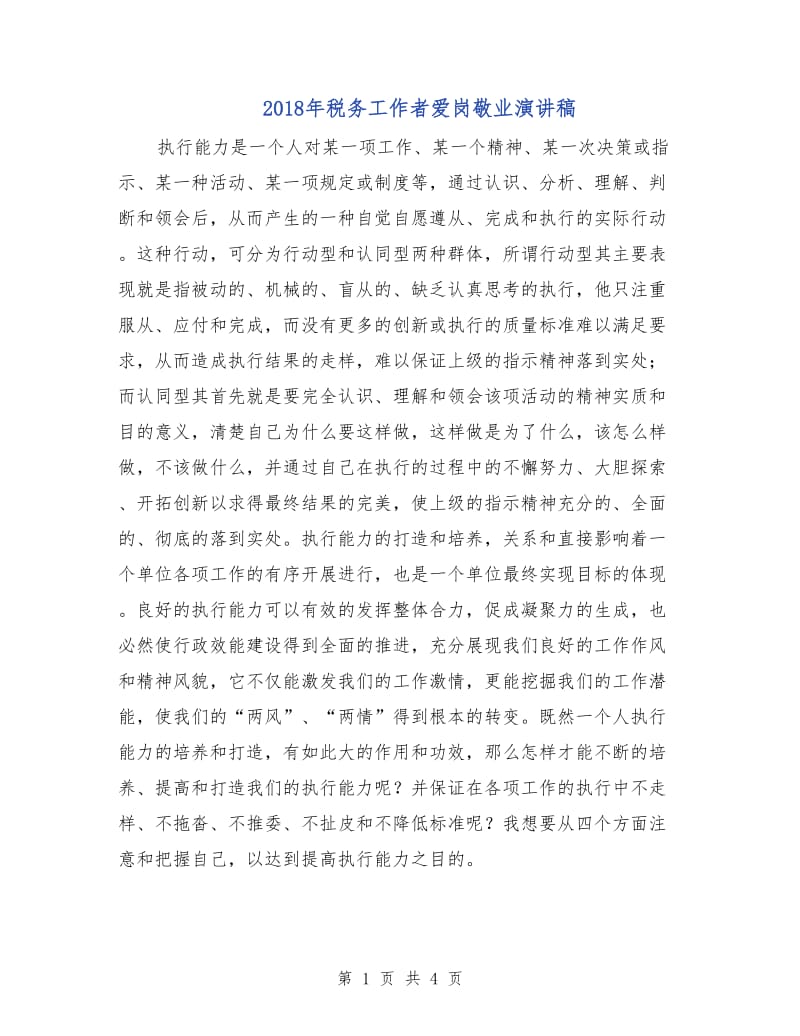 2018年税务工作者爱岗敬业演讲稿.doc_第1页