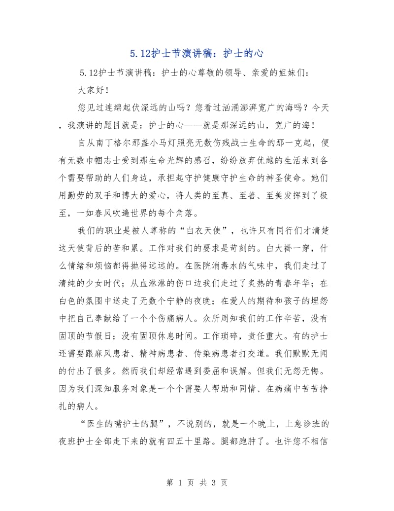 5.12护士节演讲稿：护士的心.doc_第1页