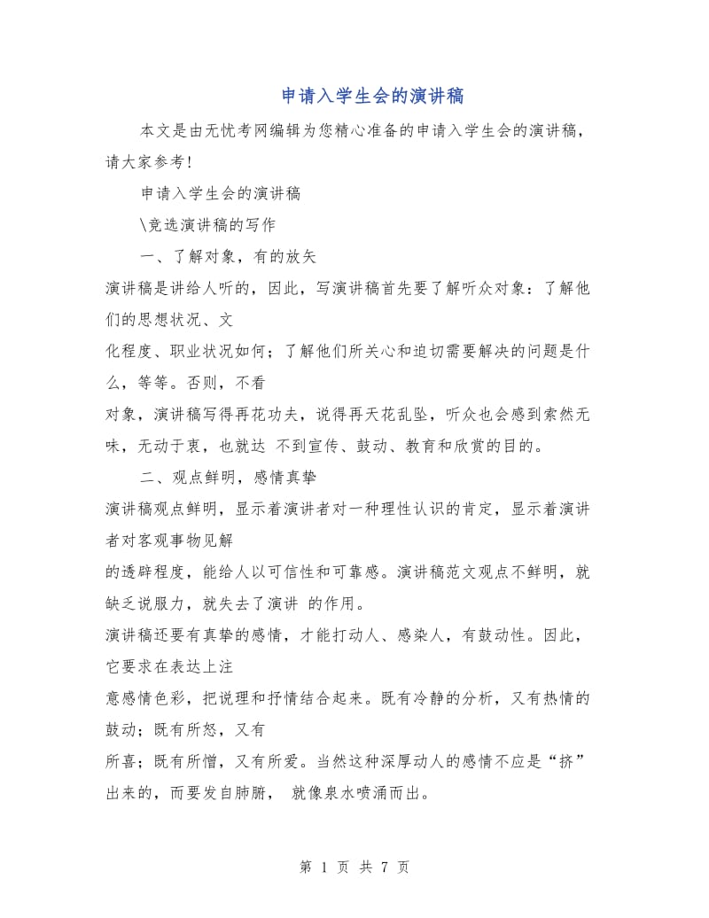申请入学生会的演讲稿.doc_第1页