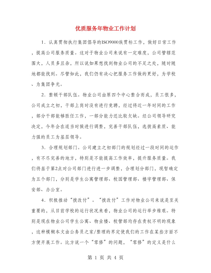 优质服务年物业工作计划.doc_第1页