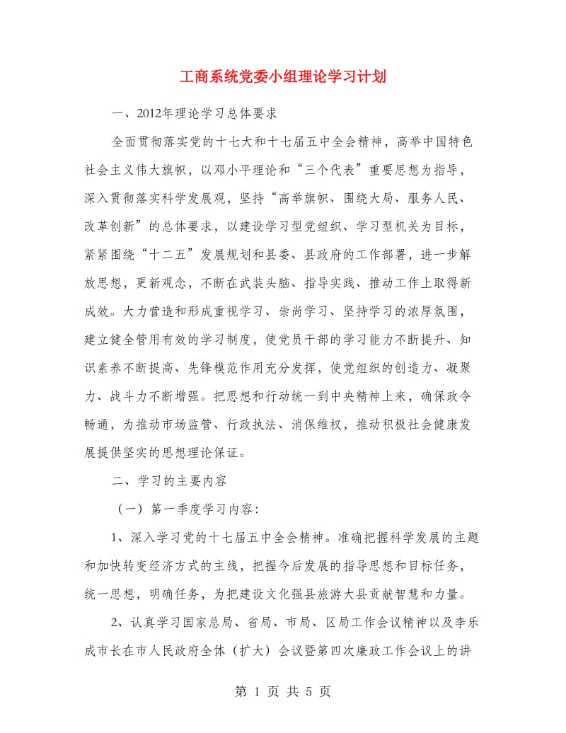工商系统党委小组理论学习计划.doc_第1页