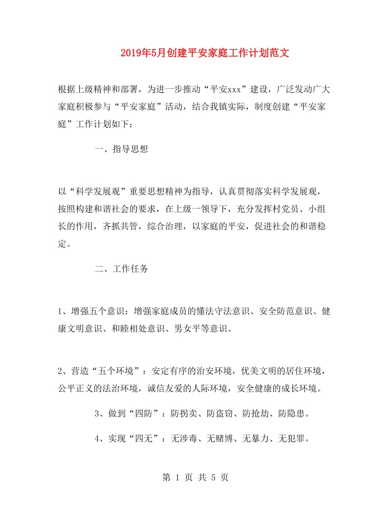 2019年5月创建平安家庭工作计划范文.doc_第1页