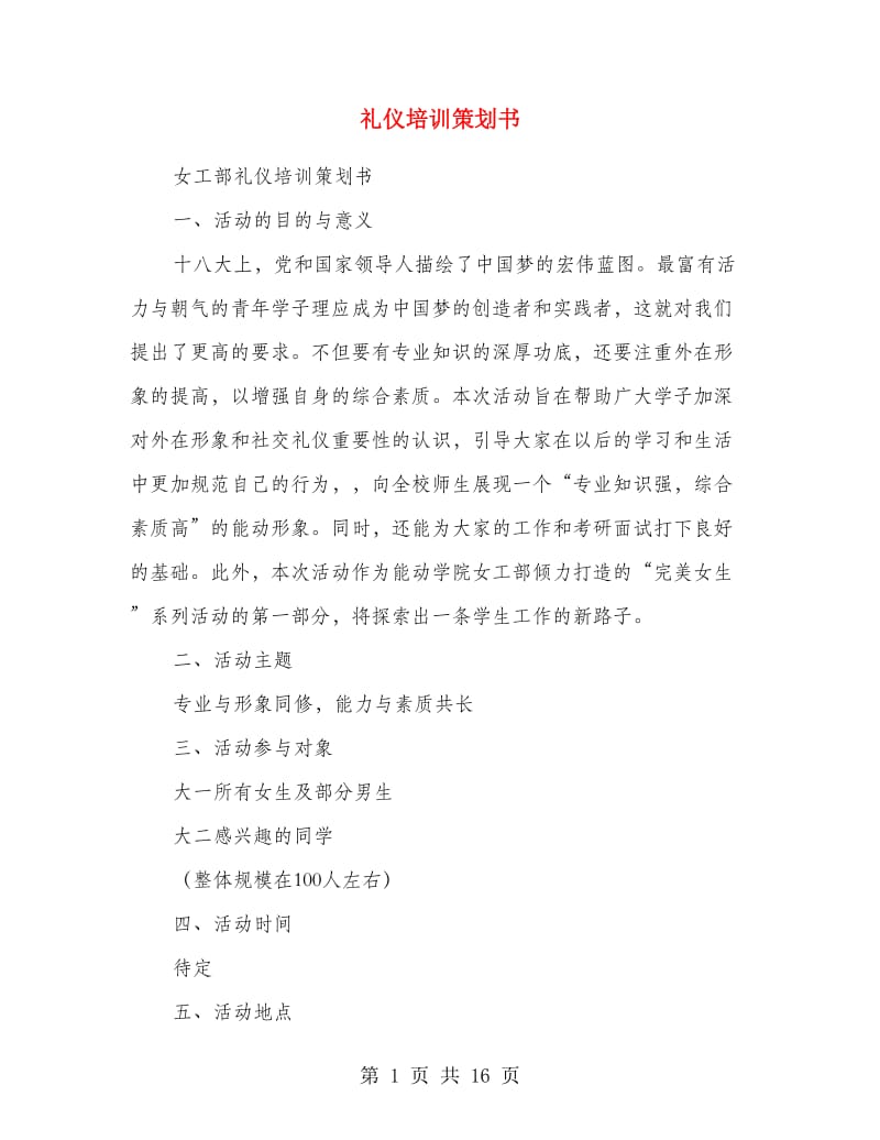 礼仪培训策划书.doc_第1页
