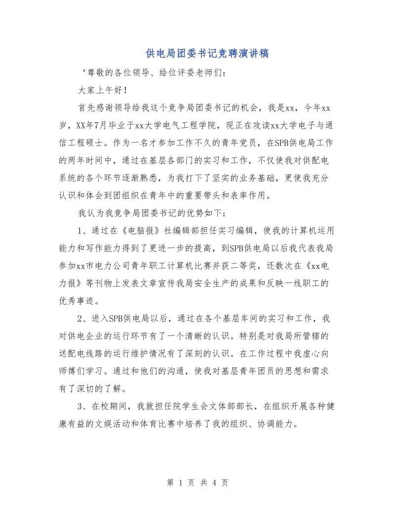 供电局团委书记竞聘演讲稿.doc_第1页