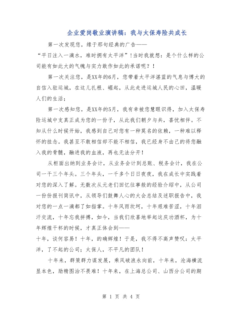 企业爱岗敬业演讲稿：我与太保寿险共成长.doc_第1页