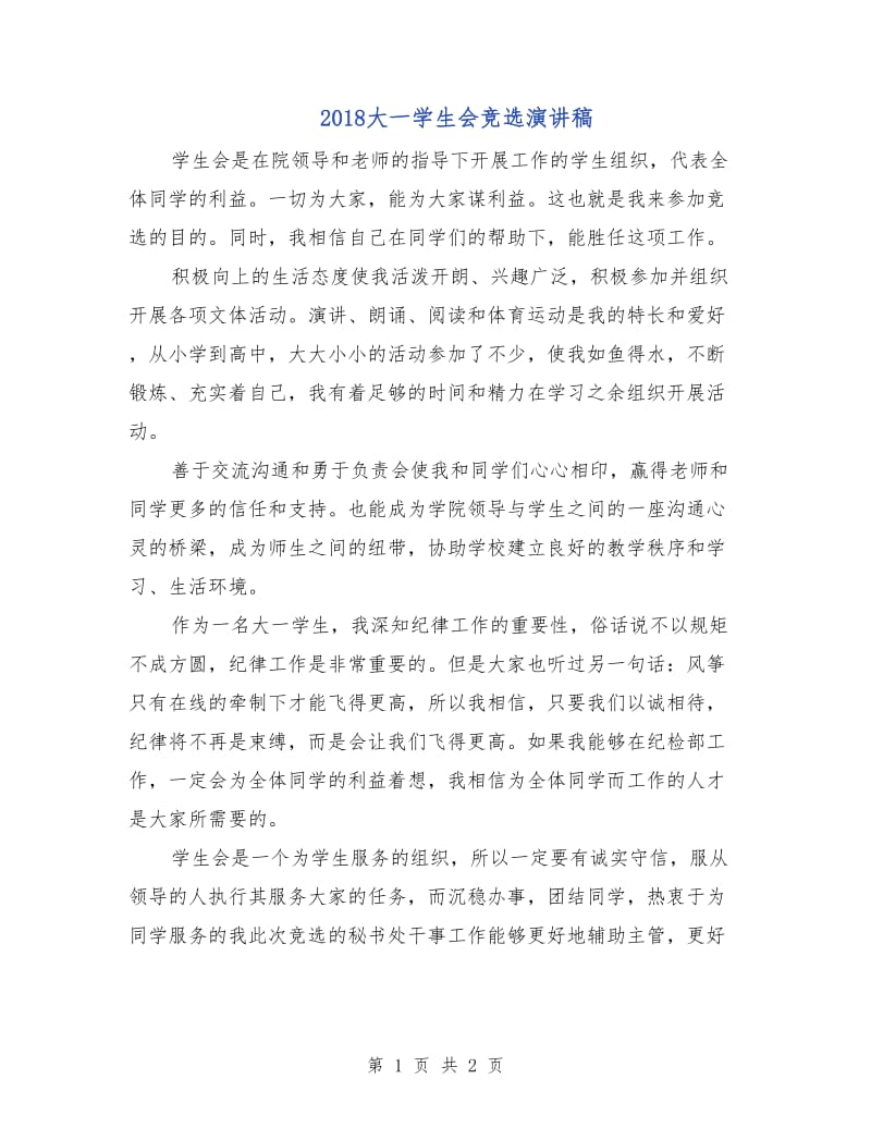 2018大一学生会竞选演讲稿.doc_第1页