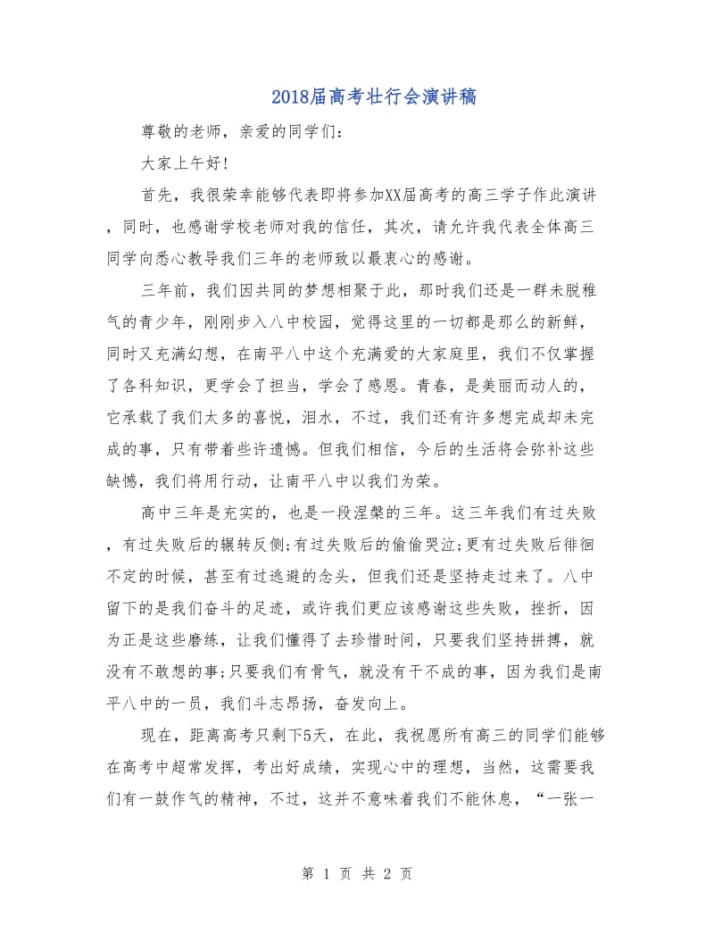 2018届高考壮行会演讲稿.doc_第1页