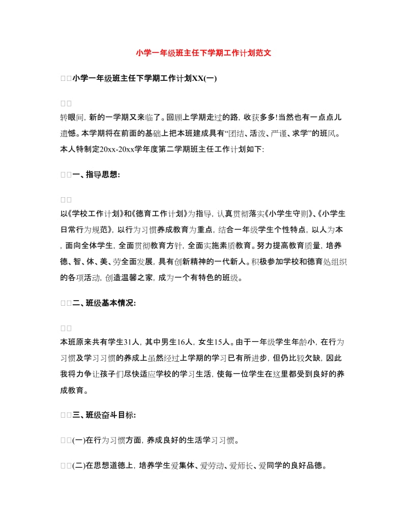小学一年级班主任下学期工作计划范文.doc_第1页
