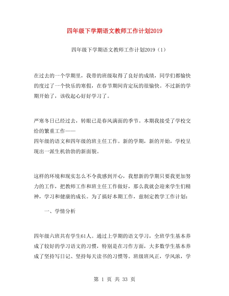 四年级下学期语文教师工作计划2019.doc_第1页