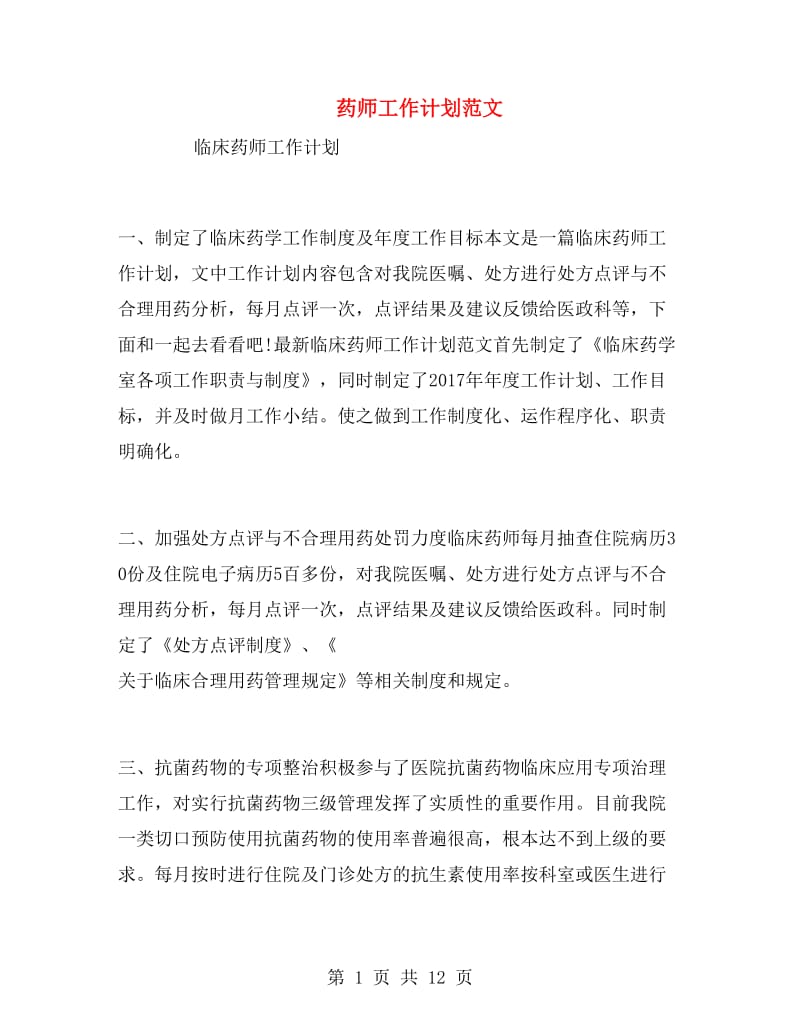 药师工作计划范文.doc_第1页